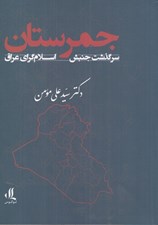 تصویر  جمرستان (سرگذشت جنبش اسلام گراي عراق 1395-1295)
