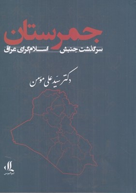 تصویر  جمرستان (سرگذشت جنبش اسلام گراي عراق 1395-1295)