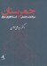 تصویر  جمرستان (سرگذشت جنبش اسلام گراي عراق 1395-1295)