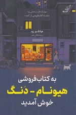 تصویر  به كتاب فروشي هيونام - دنگ خوش آمديد