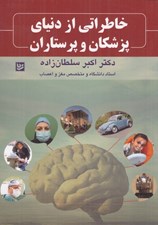 تصویر  خاطراتي از دنياي پزشكان و پرستاران