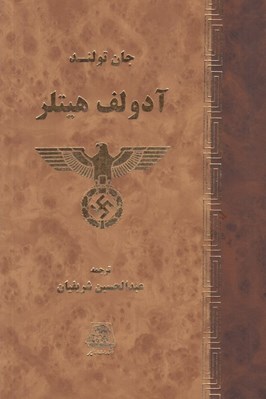 تصویر  آدولف هيتلر 1 (دوره 2 جلدي)