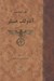 تصویر  آدولف هيتلر 1 (دوره 2 جلدي)