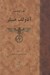 تصویر  آدولف هيتلر 2 (دوره 2 جلدي)