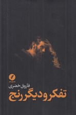 تصویر  تفكر و ديگر رنج...