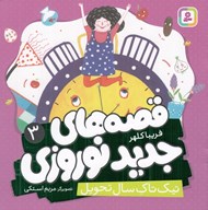 تصویر  تيك تاك سال تحويل / قصه هاي جديد نوروزي 3