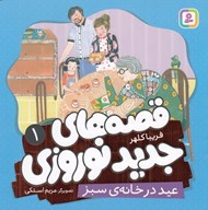 تصویر  عيد در خانه ي سبز / قصه هاي جديد نوروزي 1