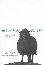 تصویر  هگارتي از تبليغات مي گويد (افسون خرد)