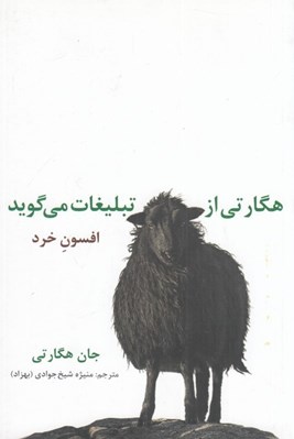 تصویر  هگارتي از تبليغات مي گويد (افسون خرد)