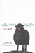 تصویر  هگارتي از تبليغات مي گويد (افسون خرد)