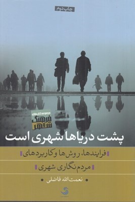 تصویر  پشت درياها شهري است (فرايندها روش ها و كاربردهاي مردم نگاري شهري)