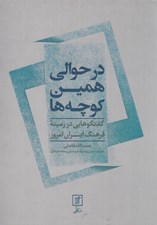 تصویر  در حوالي همين كوچه ها (گفتگوهايي در زمينه فرهنگ ايران امروز)