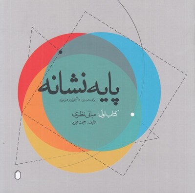 تصویر  پايه نشانه (كتاب اول مباني نظري)