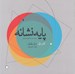 تصویر  پايه نشانه (كتاب اول مباني نظري)
