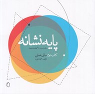 تصویر  پايه نشانه (كتاب دوم مباني عملي)