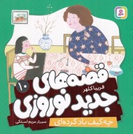 تصویر  چه كيف باد كرده اي / قصه هاي جديد نوروزي 10