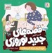 تصویر  چه كيف باد كرده اي / قصه هاي جديد نوروزي 10