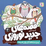 تصویر  پرنده ها و روز عيد / قصه هاي جديد نوروزي 4