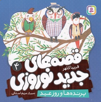 تصویر  پرنده ها و روز عيد / قصه هاي جديد نوروزي 4