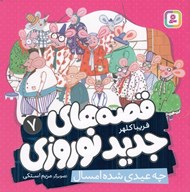 تصویر  چه عيدي شده امسال / قصه هاي جديد نوروزي 7