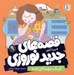 تصویر  كيك مهماني عيد / قصه هاي جديد نوروزي 9