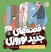 تصویر  سين هوايي هفت سين / قصه هاي جديد نوروزي 5