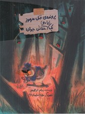 تصویر  پرونده ي قتل مرموز يك (يا دو) خفاش جوان