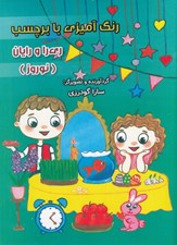 تصویر  رنگ آميزي با برچسب ري را و رايان (نوروز)