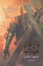 تصویر  باغ هاي مهتاب / سرگذشت كشتگان مالاز 1