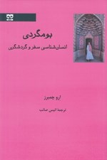 تصویر  بومگردي (انسان شناسي سفر و گردشگري)