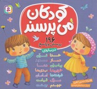 تصویر  كودكان مي پرسند (196 پرسش و پاسخ)