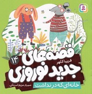 تصویر  خانه اي كه در نداشت / قصه هاي جديد نوروزي 14