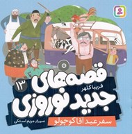 تصویر  سفر عيد آقا كوچولو / قصه هاي جديد نوروزي 13