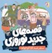 تصویر  سفر عيد آقا كوچولو / قصه هاي جديد نوروزي 13