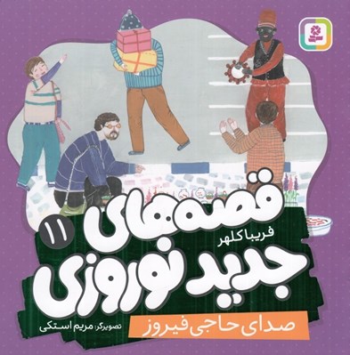 تصویر  صداي حاجي فيروز / قصه هاي جديد نوروزي 11