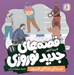 تصویر  صداي حاجي فيروز / قصه هاي جديد نوروزي 11