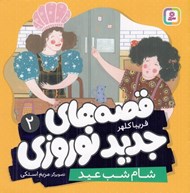 تصویر  شام شب عيد / قصه هاي جديد نوروزي 2