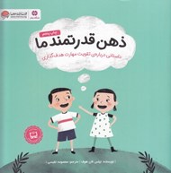 تصویر  ذهن قدرتمند ما (داستاني درباره تقويت مهارت هدف گذاري)