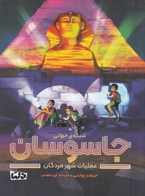 تصویر  عمليات شهر مردگان (شبكه ي جهاني جاسوسان)