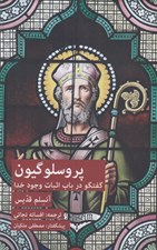 تصویر  پروسلوگيون (گفتگو در باب اثبات وجود خدا)