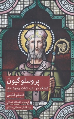 تصویر  پروسلوگيون (گفتگو در باب اثبات وجود خدا)