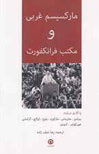 تصویر  ماركسيسم غربي و مكتب فرانكفورت