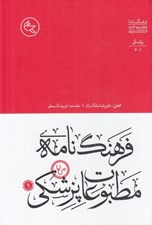 تصویر  فرهنگ نامه ي مطبوعات پزشكي 1 (دوره 2 جلدي)