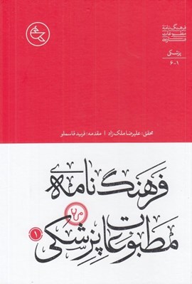 تصویر  فرهنگ نامه ي مطبوعات پزشكي 1 (دوره 2 جلدي)