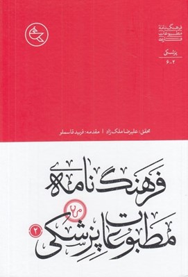 تصویر  فرهنگ نامه ي مطبوعات پزشكي 2 (دوره 2 جلدي)