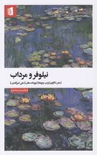 تصویر  نيلوفر و مرداب (هنر دگرگون كردن رنج ها) #