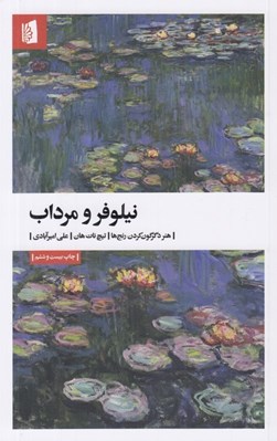 تصویر  نيلوفر و مرداب (هنر دگرگون كردن رنج ها) #