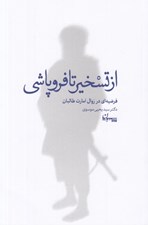 تصویر  از تسخير تا فروپاشي (فرضيه اي در زوال امارت طالبان)