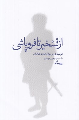 تصویر  از تسخير تا فروپاشي (فرضيه اي در زوال امارت طالبان)