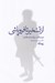 تصویر  از تسخير تا فروپاشي (فرضيه اي در زوال امارت طالبان)